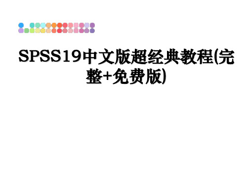 最新spss19中文版超经典教程(完整+版)教学讲义ppt课件