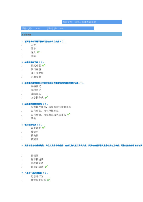 [1288]《学前儿童行为观察与评价》 20年春季西南大学作业答案