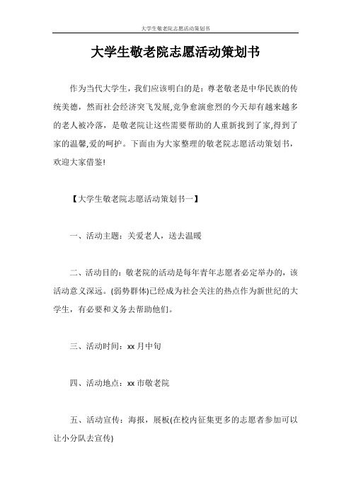 策划书 大学生敬老院志愿活动策划书