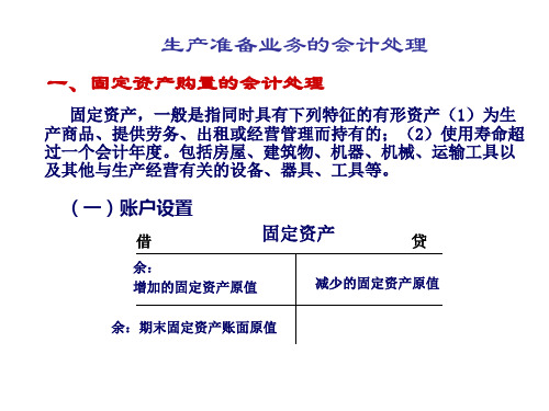 生产准备业务的会计处理