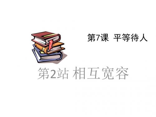 北师大版七年级思想品德上册第七课第二站《相互宽容》课件