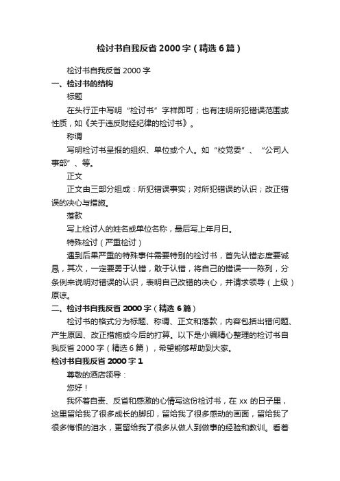 检讨书自我反省2000字（精选6篇）