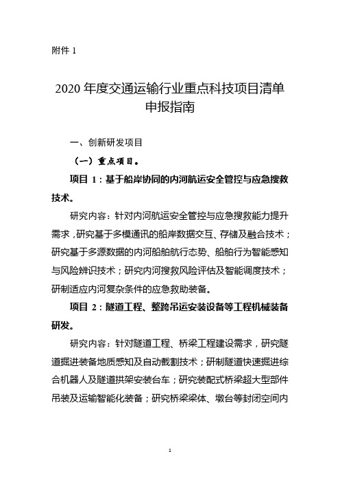 2020年度交通运输行业重点科技项目清单申报指南