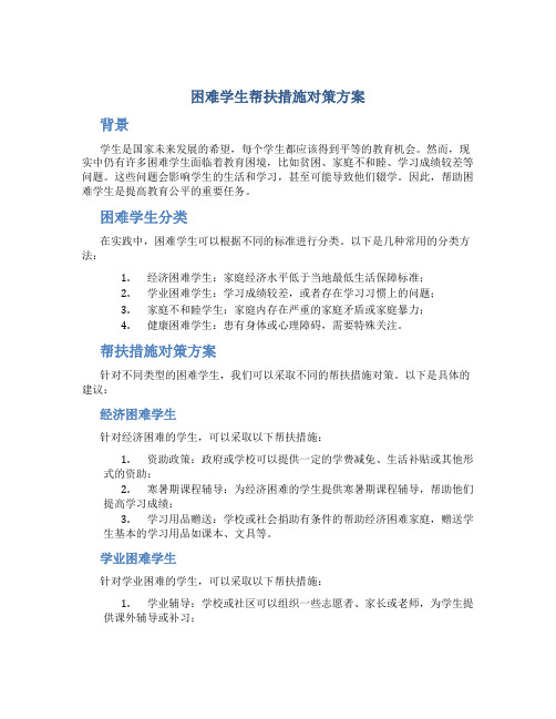 困难学生帮扶措施对策方案