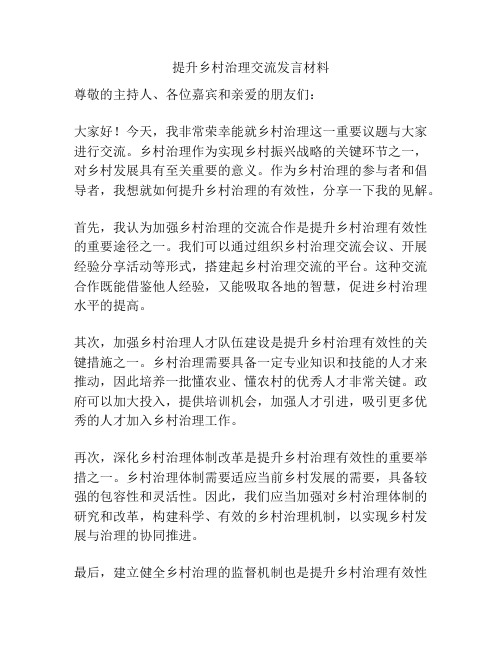 提升乡村治理交流发言材料