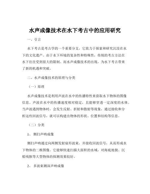 水声成像技术在水下考古中的应用研究