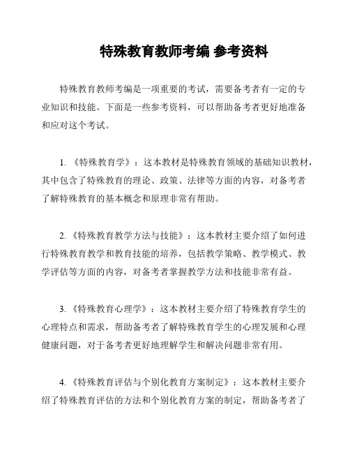 特殊教育教师考编 参考资料