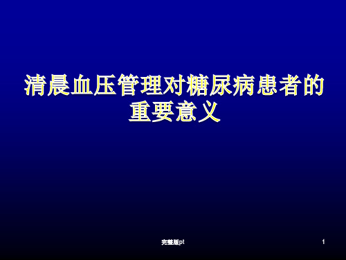 清晨血压管理对糖尿病患者的重要意义