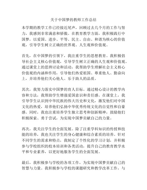 关于中国梦的教师工作总结