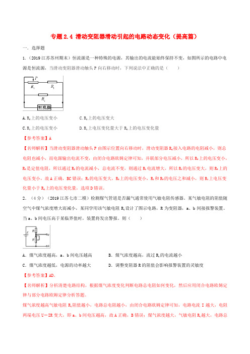 2020版高考物理专题2.4滑动变阻器滑动引起的电路动态变化(提高篇)(电磁部分)(含解析)