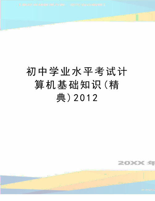 (精品初中学业水平考试计算机基础知识(精典)2012