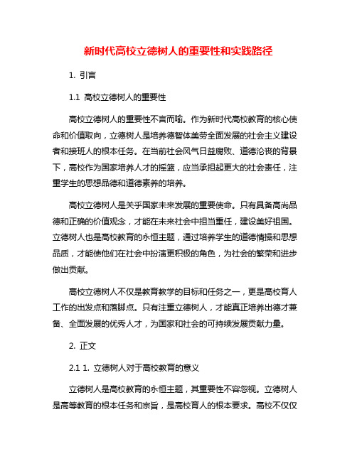 新时代高校立德树人的重要性和实践路径