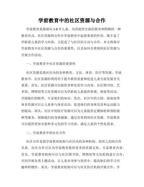 学前教育中的社区资源与合作