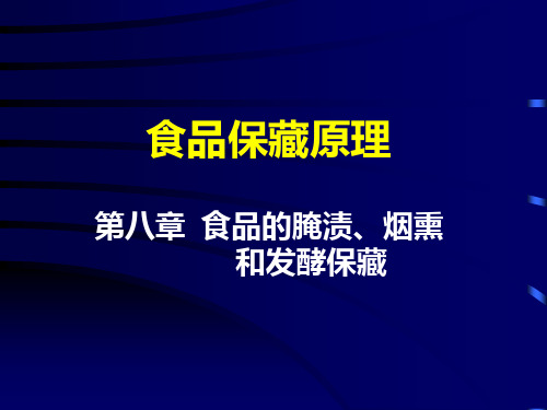 第八章 食品的腌渍、烟熏 食品加工与保藏原理教学课件