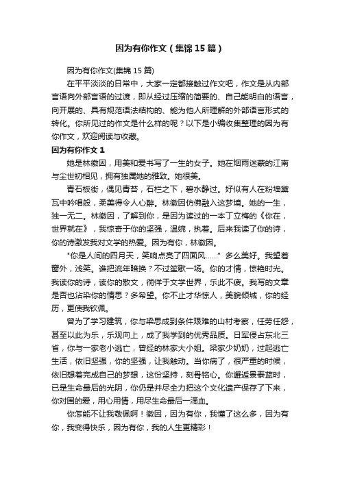 因为有你作文（集锦15篇）