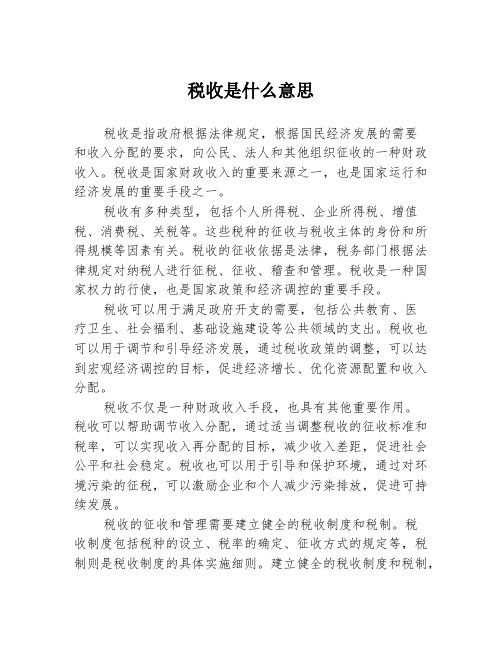 税收是什么意思