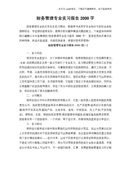 财务管理专业工作总结范文学习参考(word格式)实习报告学习范文2000字