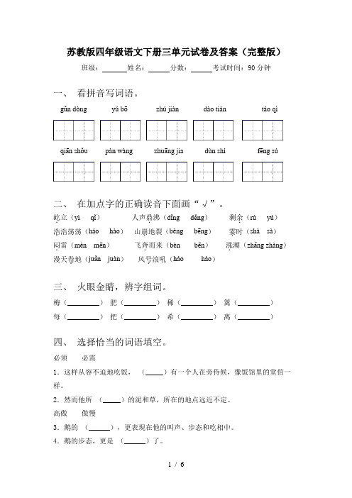 苏教版四年级语文下册三单元试卷及答案(完整版)