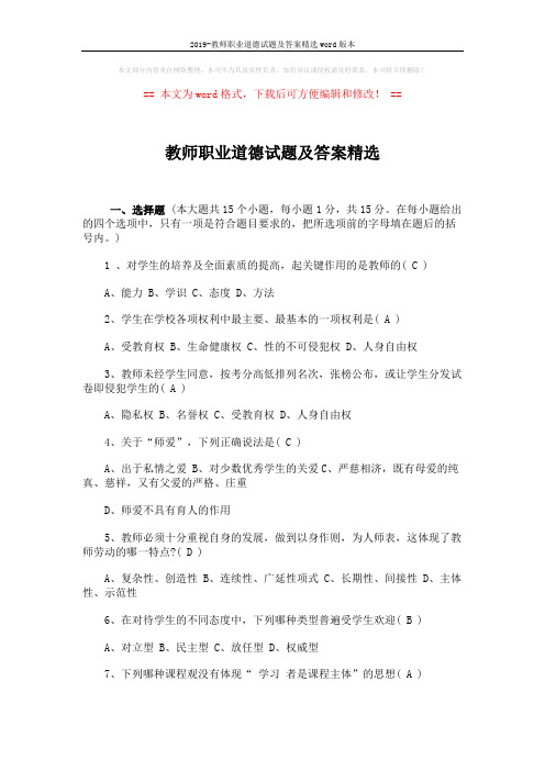 2019-教师职业道德试题及答案精选word版本 (7页)