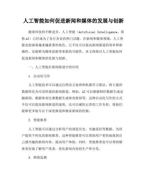 人工智能如何促进新闻和媒体的发展与创新