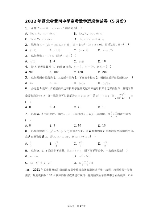 2022年湖北省黄冈中学高考数学适应性试卷(5月份)+答案解析(附后)