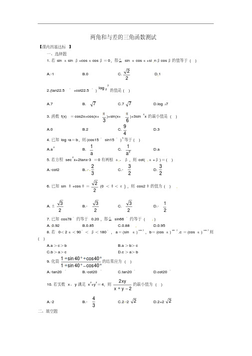 高中数学必修四《3.1两角和与差的三角函数测试》练习题新人教版必修4