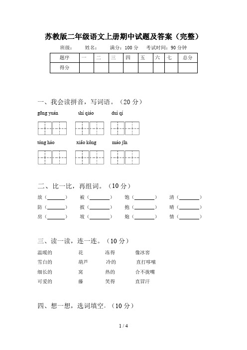 苏教版二年级语文上册期中试题及答案(完整)