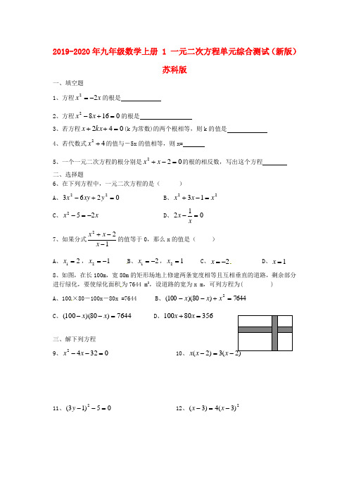 2019-2020年九年级数学上册 1 一元二次方程单元综合测试(新版)苏科版