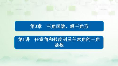 高考数学一轮总复习第3章三角函数解三角形3.1任意角和蝗制及任意角的三角函数课件理