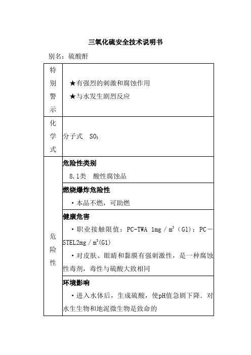 三氧化硫安全技术说明书