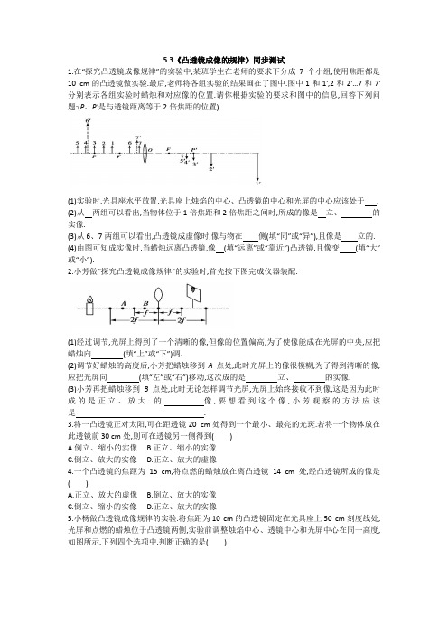 人教版八年级物理上册 《凸透镜成像的规律》同步测试(含答案)