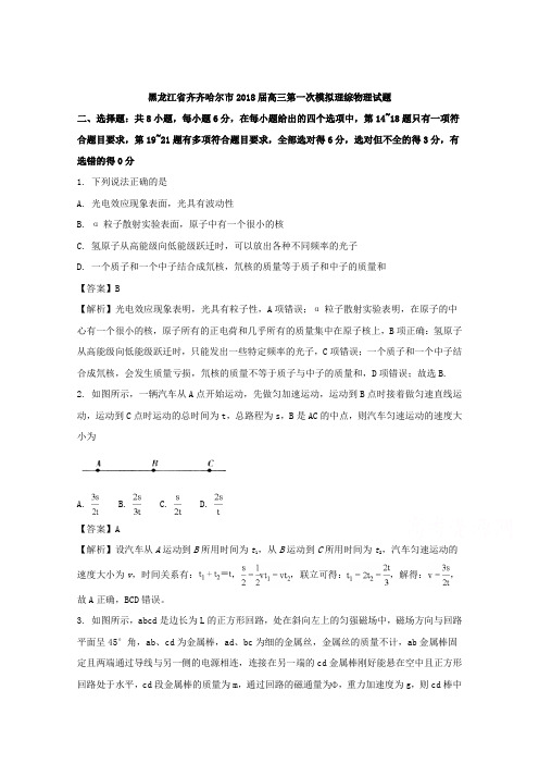 【解析】黑龙江省齐齐哈尔市2018届高三第一次模拟理综物理试题 Word版含解析【 高考】
