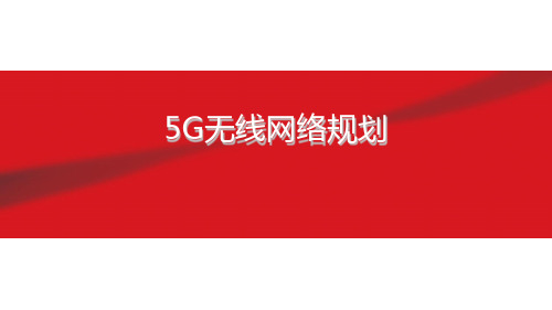 5G无线网络规划