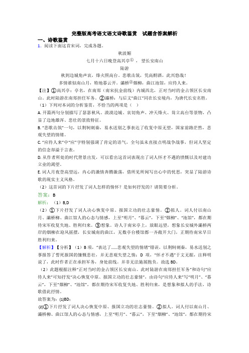 完整版高考语文语文诗歌鉴赏  试题含答案解析