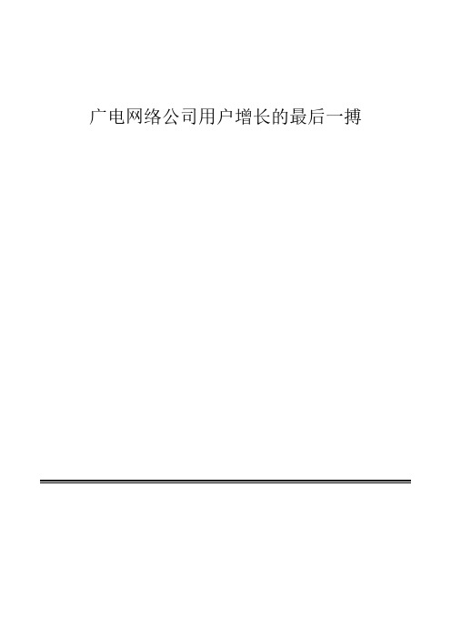 广电网络集团用户发展增长的最终解决方案 精篇