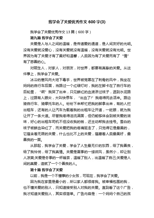 我学会了关爱优秀作文13篇（600字）