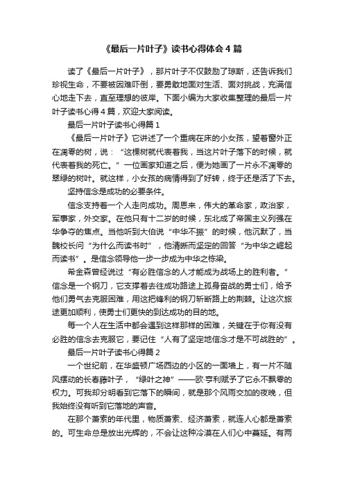 《最后一片叶子》读书心得体会4篇