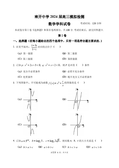 天津南开中学2024届高三模拟检测数学试卷