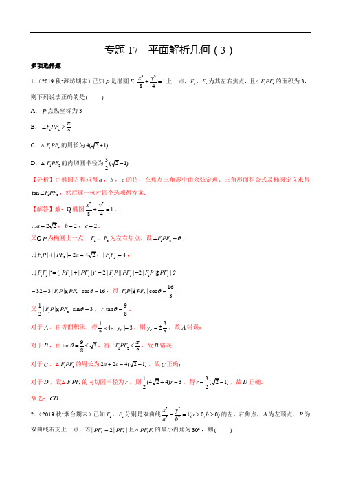 高考数学复习专题17 平面解析几何(3)(解析版)