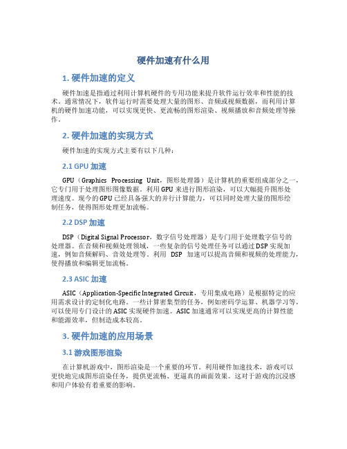 硬件加速有什么用