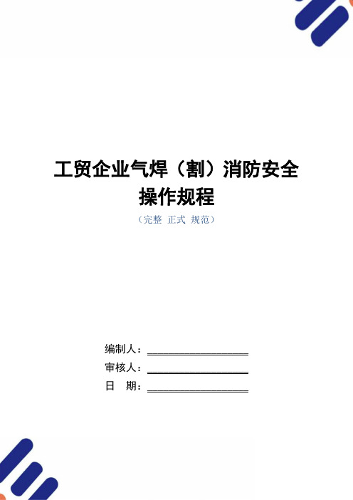 工贸企业气焊(割)消防安全操作规程(正式版)