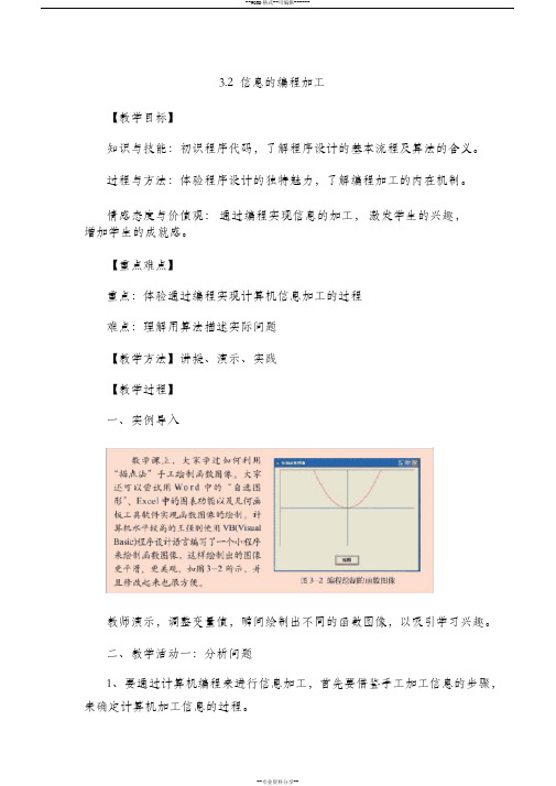 教科版高中信息技术基础3.2信息的编程加工教学设计