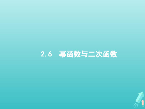 高考数学一轮复习第二章函数6幂函数与二次函数课件新人教A版2