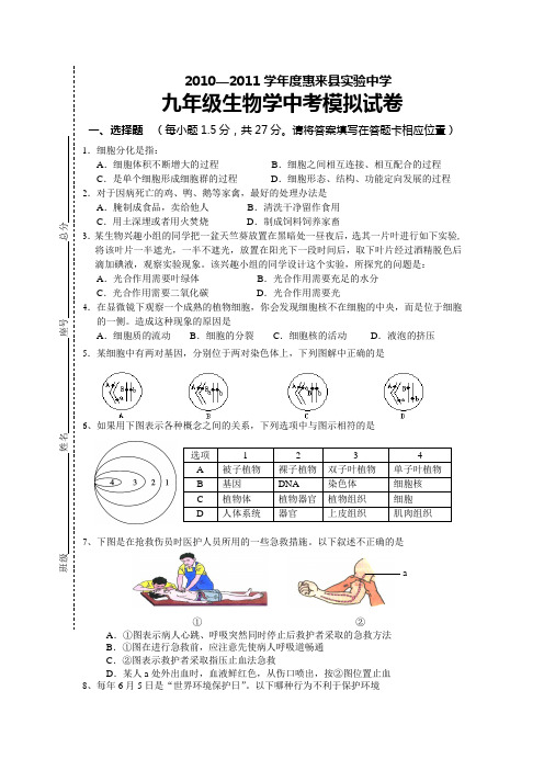 惠来县实验中学20102011学年度中考生物模拟试题及答案