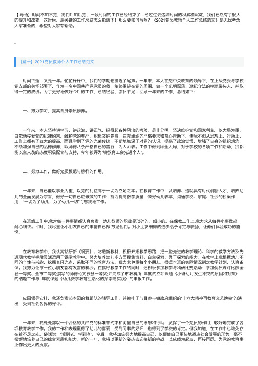 2021党员教师个人工作总结范文