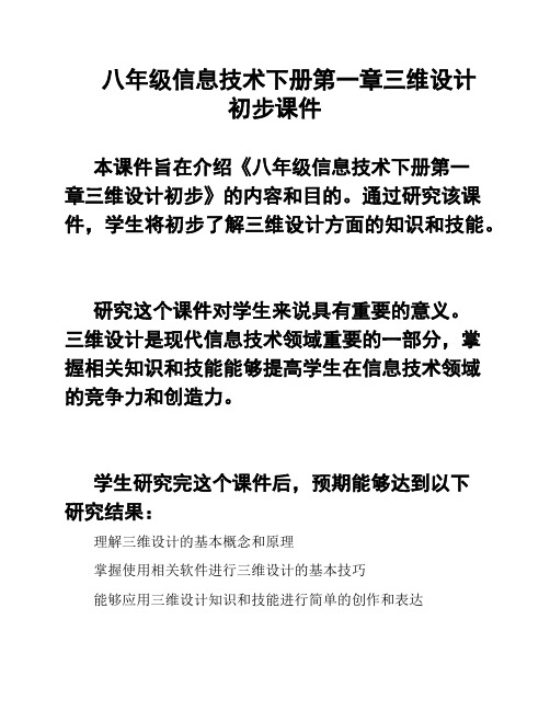 八年级信息技术下册第一章三维设计初步课件