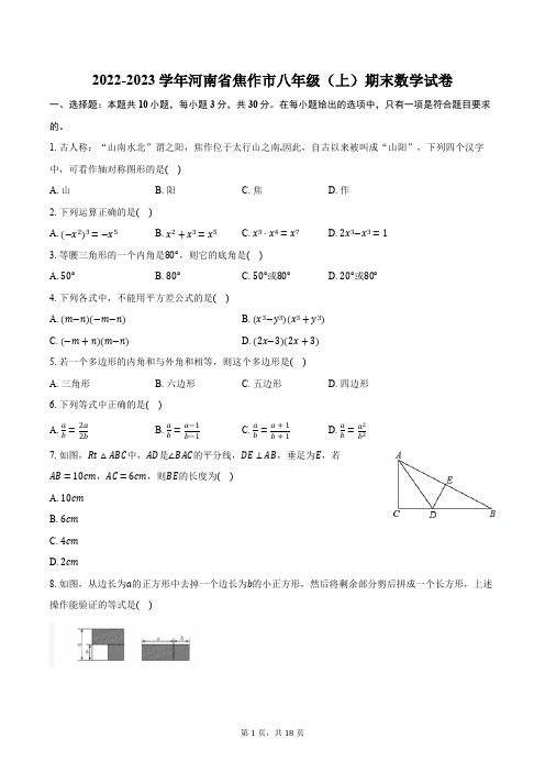 2022-2023学年河南省焦作市八年级(上)期末数学试卷(含解析)