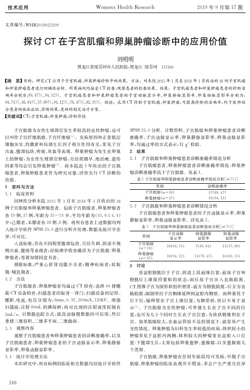 探讨CT在子宫肌瘤和卵巢肿瘤诊断中的应用价值