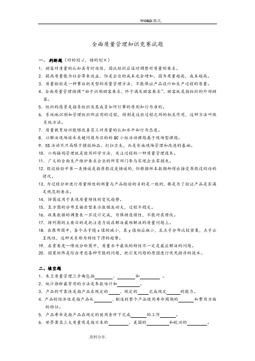 全面质量管理知识竞赛试题