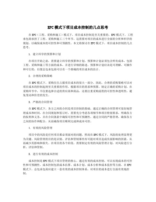 EPC模式下项目成本控制的几点思考